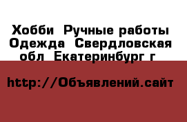 Хобби. Ручные работы Одежда. Свердловская обл.,Екатеринбург г.